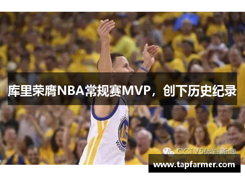 库里荣膺NBA常规赛MVP，创下历史纪录