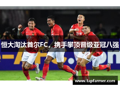 恒大淘汰首尔FC，携手攀顶晋级亚冠八强