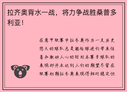 拉齐奥背水一战，将力争战胜桑普多利亚！